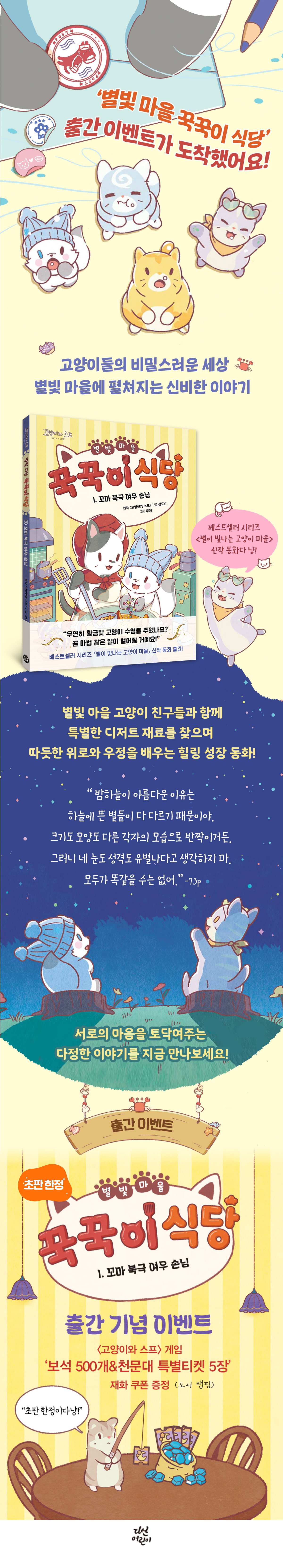 <별빛 마을 꾹꾹이 식당 1> 초판 한정 이벤트